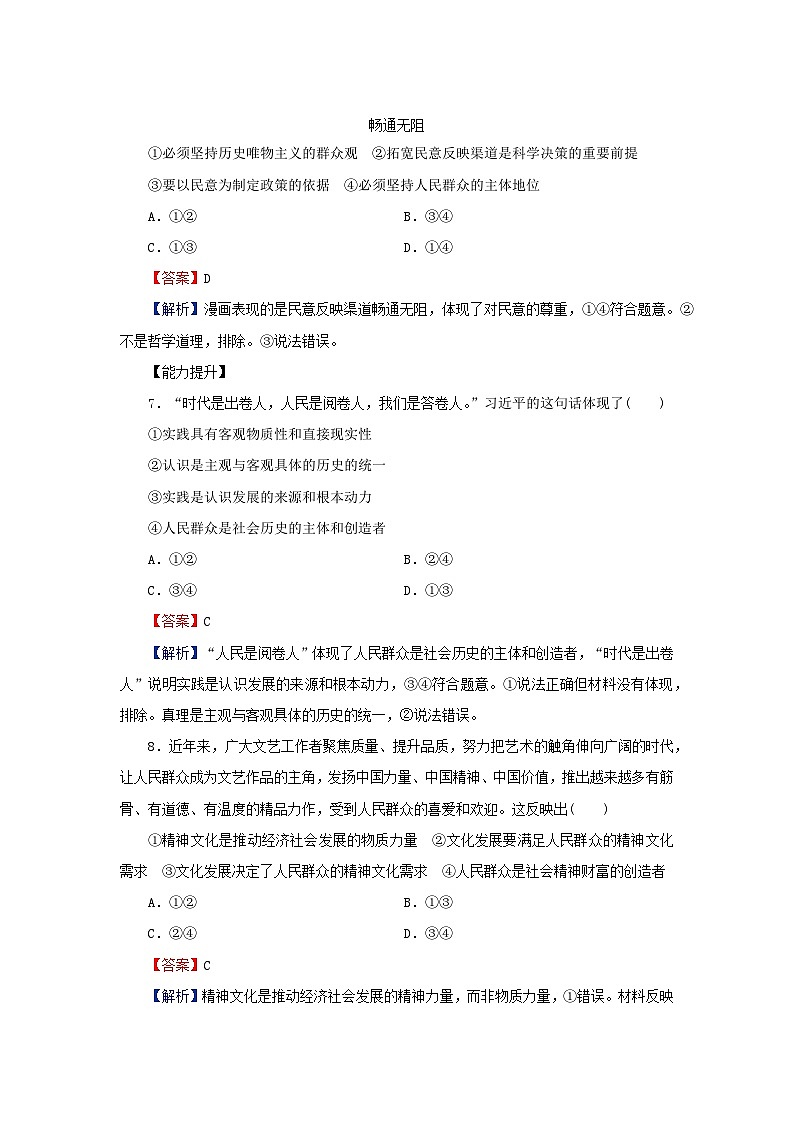 新教材2024版高中政治第二单元认识社会与价值选择第五课寻觅社会的真谛第3框社会历史的主体同步提升训练部编版必修4第3页