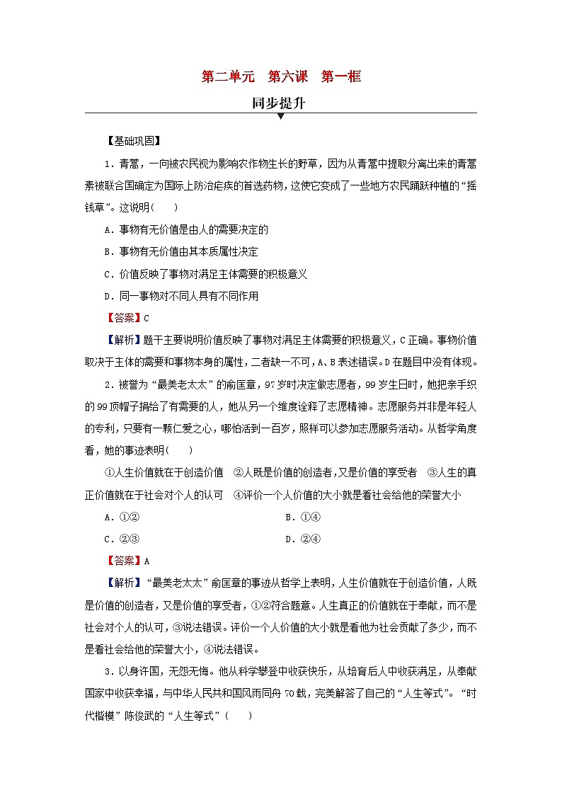新教材2024版高中政治第二单元认识社会与价值选择第六课实现人生的价值第1框价值与价值观同步提升训练部编版必修401