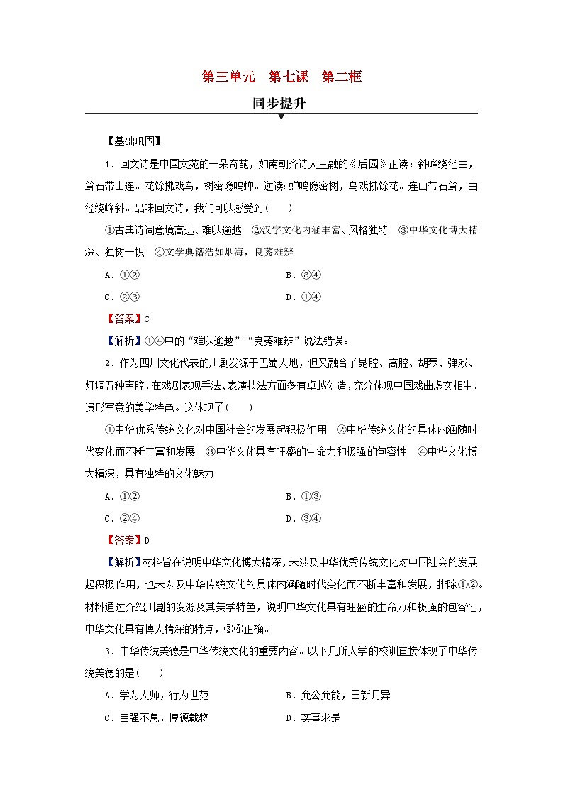 新教材2024版高中政治第三单元文化传承与文化创新第七课继承发展中华优秀传统文化第2框正确认识中华传统文化同步提升训练部编版必修401