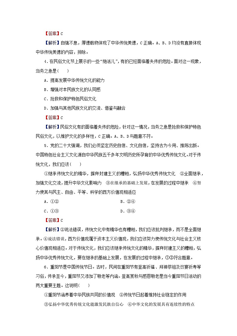 新教材2024版高中政治第三单元文化传承与文化创新第七课继承发展中华优秀传统文化第2框正确认识中华传统文化同步提升训练部编版必修402