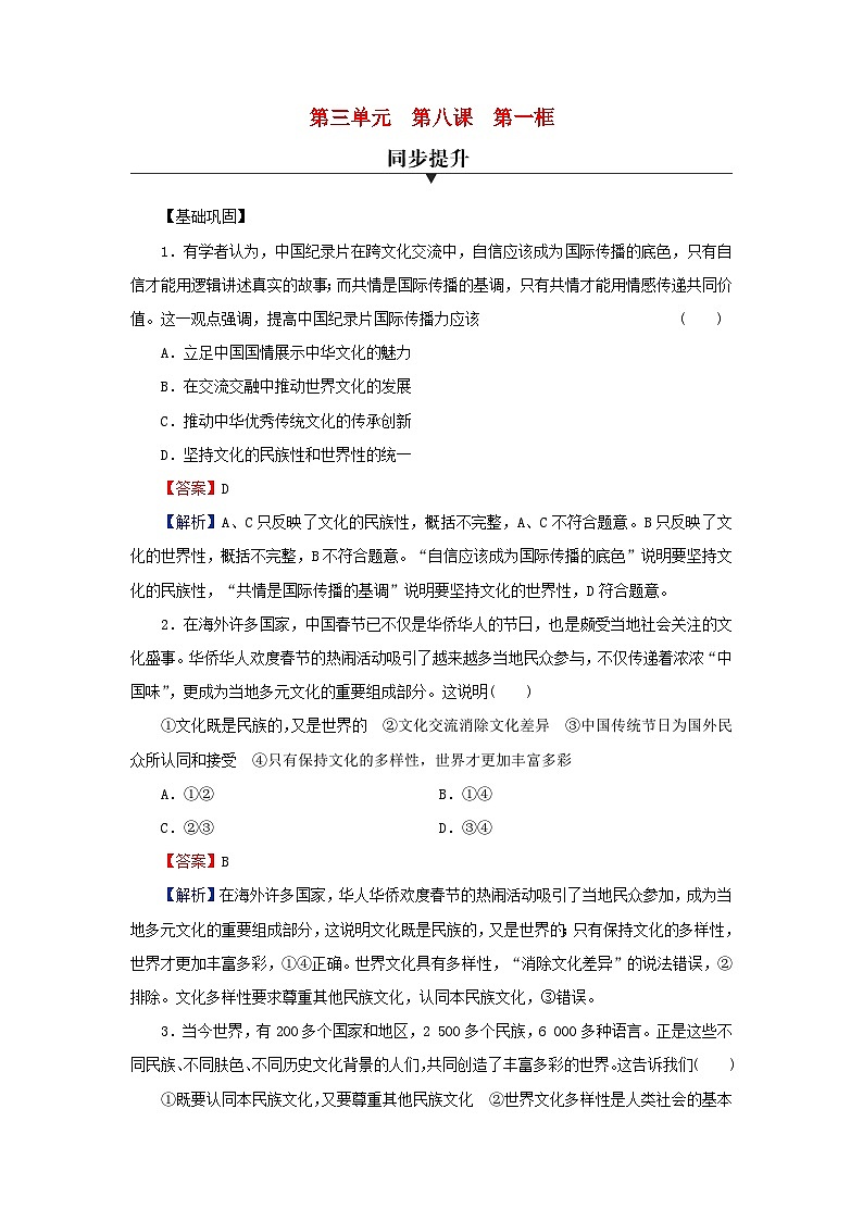 新教材2024版高中政治第三单元文化传承与文化创新第八课学习借鉴外来文化的有益成果第1框文化的民族性与多样性同步提升训练部编版必修401