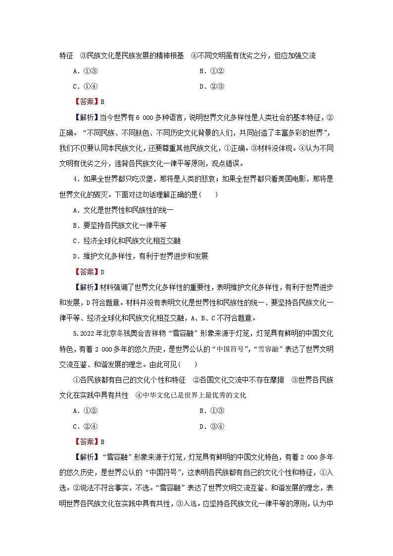 新教材2024版高中政治第三单元文化传承与文化创新第八课学习借鉴外来文化的有益成果第1框文化的民族性与多样性同步提升训练部编版必修402