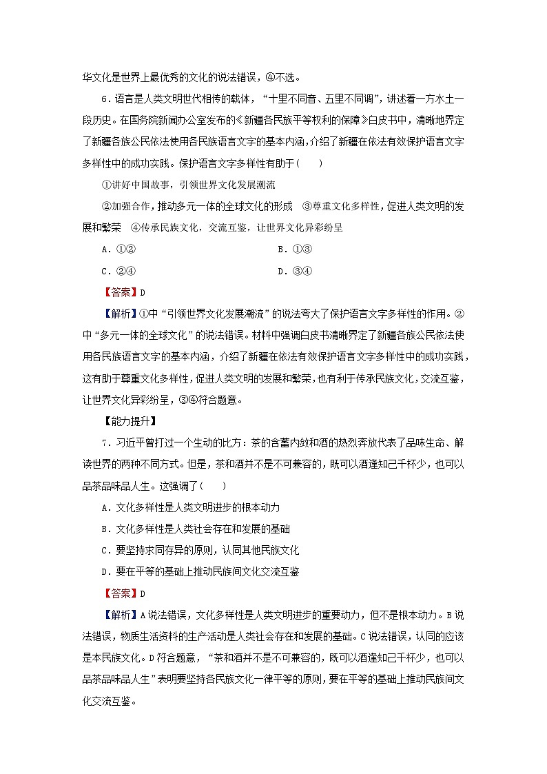新教材2024版高中政治第三单元文化传承与文化创新第八课学习借鉴外来文化的有益成果第1框文化的民族性与多样性同步提升训练部编版必修403