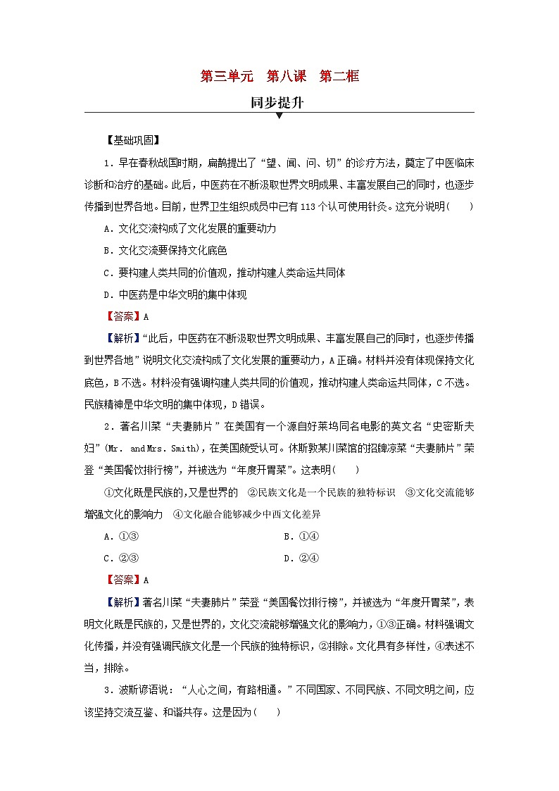 新教材2024版高中政治第三单元文化传承与文化创新第八课学习借鉴外来文化的有益成果第2框文化交流与文化交融同步提升训练部编版必修4第1页