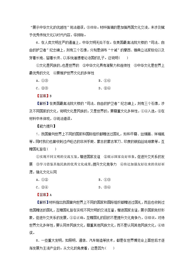 新教材2024版高中政治第三单元文化传承与文化创新第八课学习借鉴外来文化的有益成果第2框文化交流与文化交融同步提升训练部编版必修4第3页