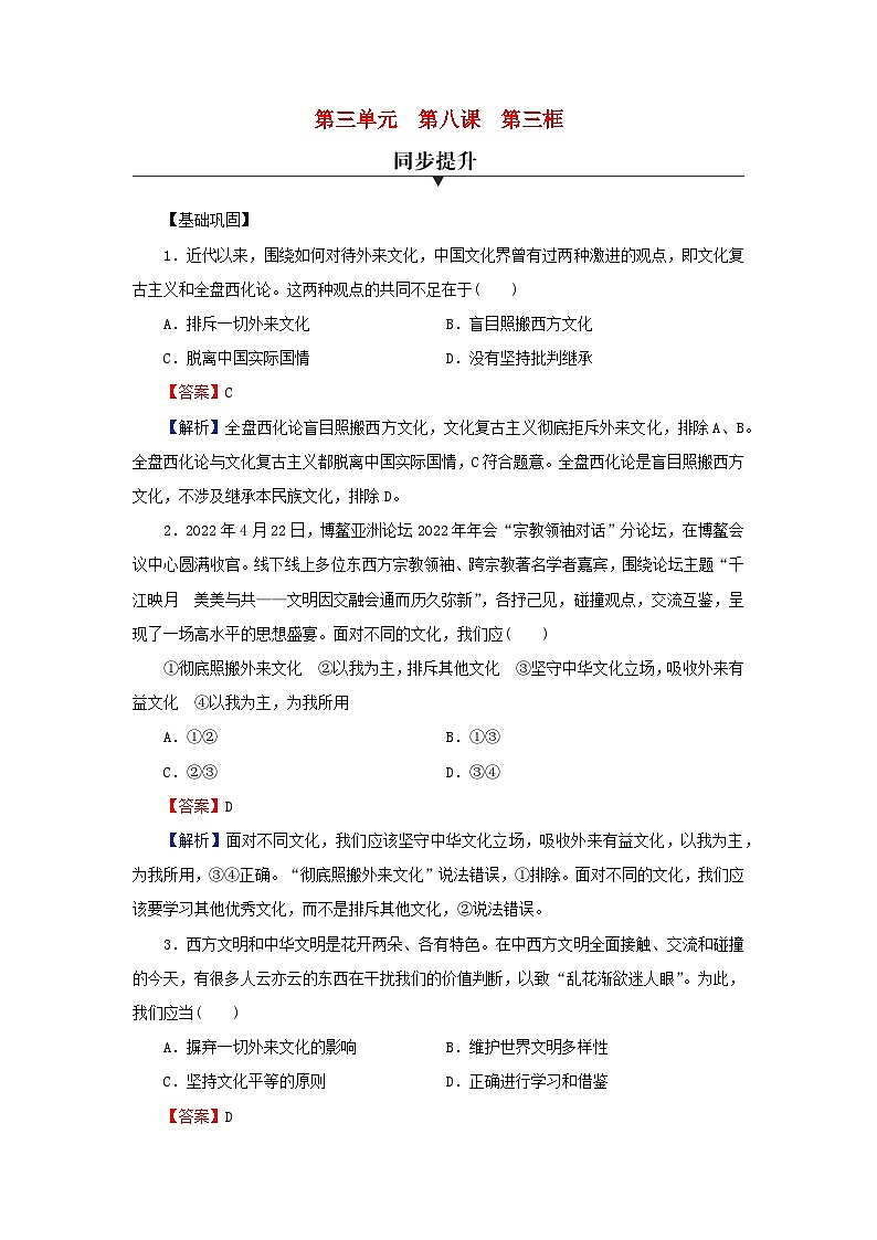 新教材2024版高中政治第三单元文化传承与文化创新第八课学习借鉴外来文化的有益成果第3框正确对待外来文化同步提升训练部编版必修401