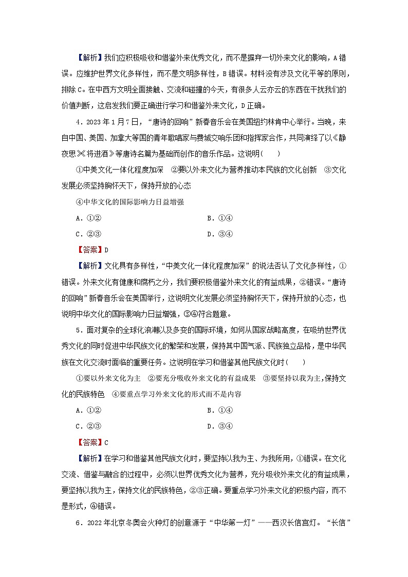 新教材2024版高中政治第三单元文化传承与文化创新第八课学习借鉴外来文化的有益成果第3框正确对待外来文化同步提升训练部编版必修402