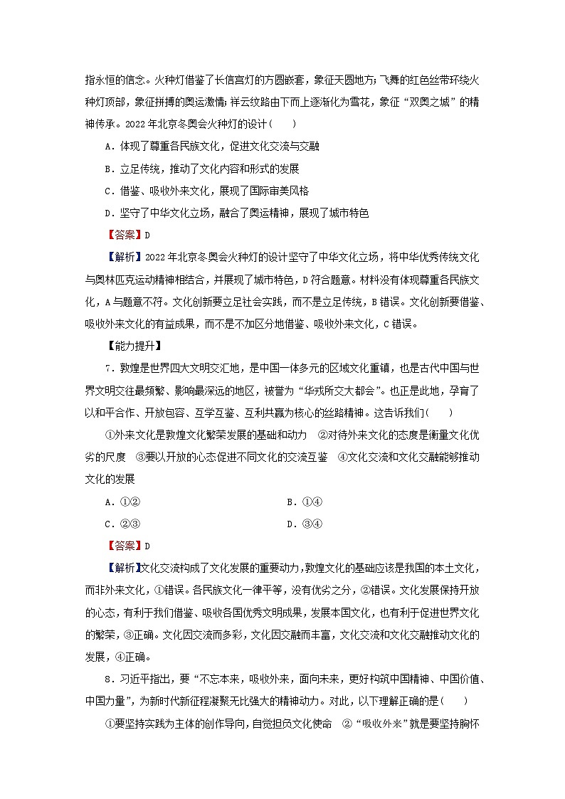 新教材2024版高中政治第三单元文化传承与文化创新第八课学习借鉴外来文化的有益成果第3框正确对待外来文化同步提升训练部编版必修403