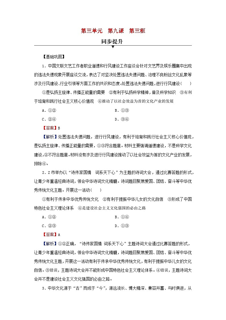 新教材2024版高中政治第三单元文化传承与文化创新第九课发展中国特色社会主义文化第3框文化强国与文化自信同步提升训练部编版必修401