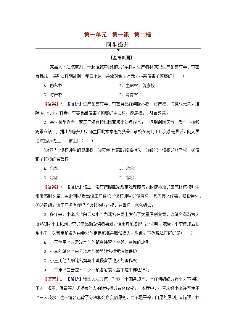 新教材2024版高中政治第一单元民事权利与义务第一课在生活中学民法用民法第2框积极维护人身权利同步提升训练部编版选择性必修2第1页