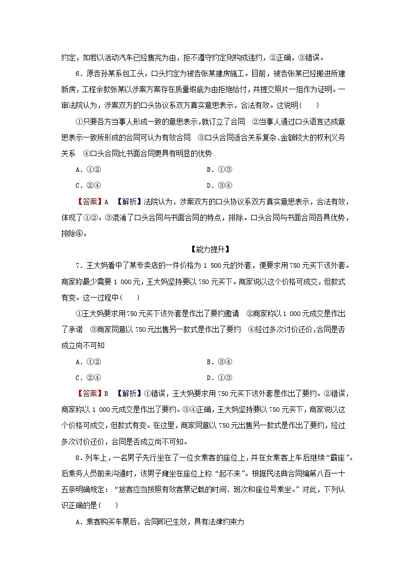 新教材2024版高中政治第一单元民事权利与义务第三课订约履约诚信为本第1框订立合同学问大同步提升训练部编版选择性必修2第3页