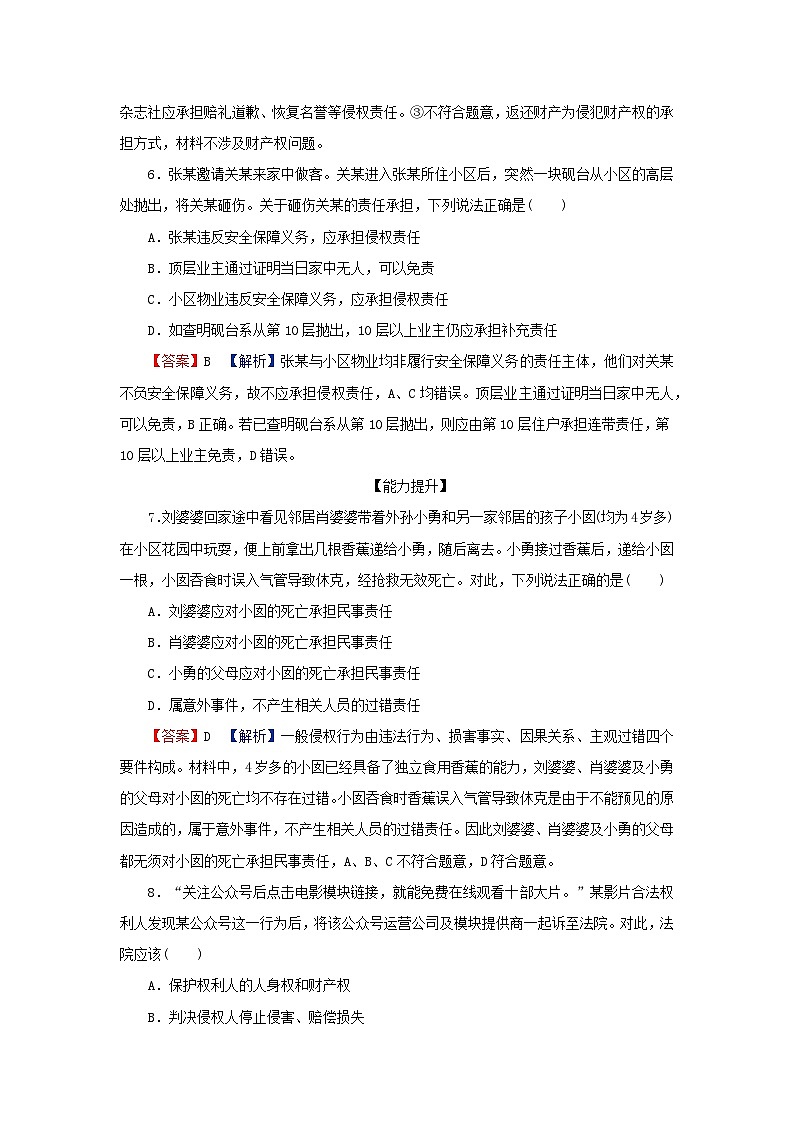 新教材2024版高中政治第一单元民事权利与义务第四课侵权责任与权利界限第1框权利保障于法有据同步提升训练部编版选择性必修203