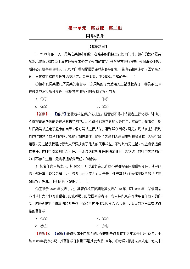 新教材2024版高中政治第一单元民事权利与义务第四课侵权责任与权利界限第2框权利行使注意界限同步提升训练部编版选择性必修2第1页