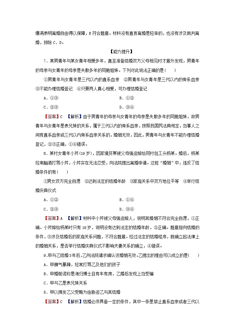 新教材2024版高中政治第二单元家庭与婚姻第六课珍惜婚姻关系第1框法律保护下的婚姻同步提升训练部编版选择性必修203