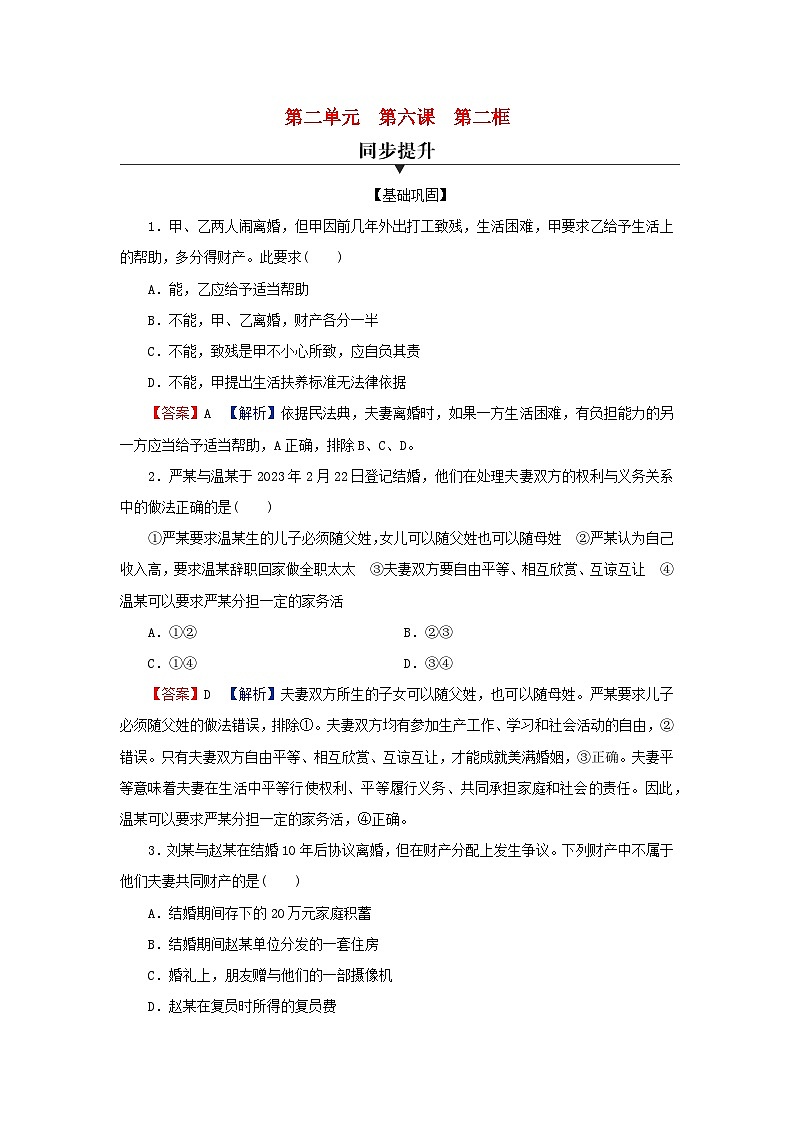 新教材2024版高中政治第二单元家庭与婚姻第六课珍惜婚姻关系第2框夫妻地位平等同步提升训练部编版选择性必修201