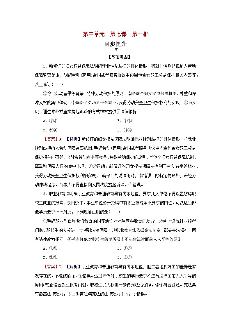 新教材2024版高中政治第三单元就业与创业第七课做个明白的劳动者第1框立足职场有法宝同步提升训练部编版选择性必修2第1页