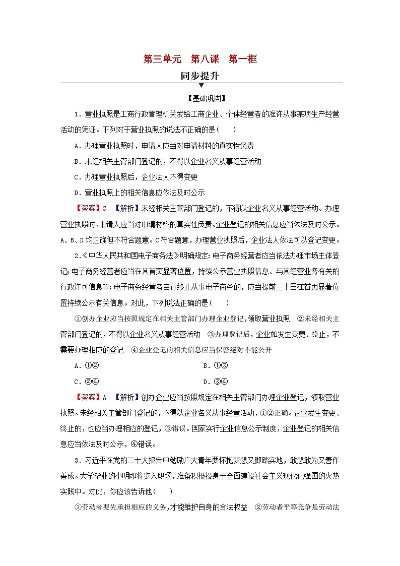 新教材2024版高中政治第三单元就业与创业第八课自主创业与诚信经营第1框自主创业公平竞争同步提升训练部编版选择性必修2第1页