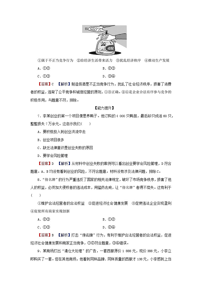 新教材2024版高中政治第三单元就业与创业第八课自主创业与诚信经营第1框自主创业公平竞争同步提升训练部编版选择性必修2第3页