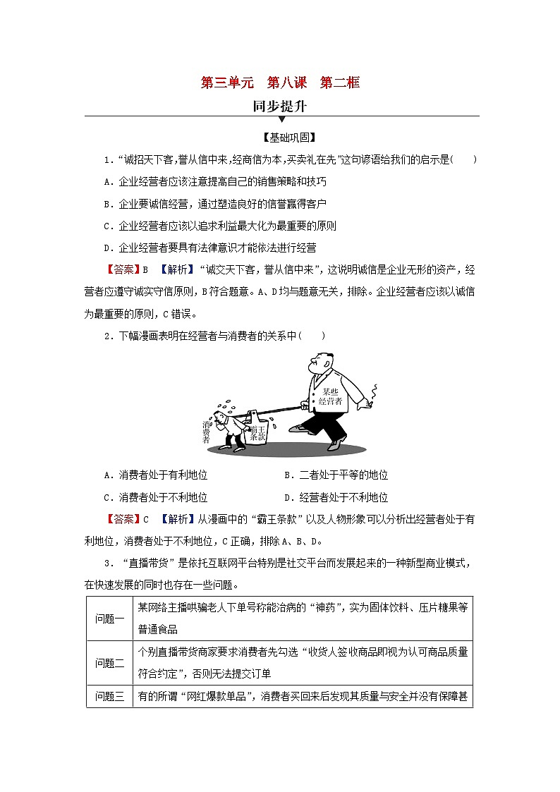 新教材2024版高中政治第三单元就业与创业第八课自主创业与诚信经营第2框诚信经营依法纳税同步提升训练部编版选择性必修2第1页