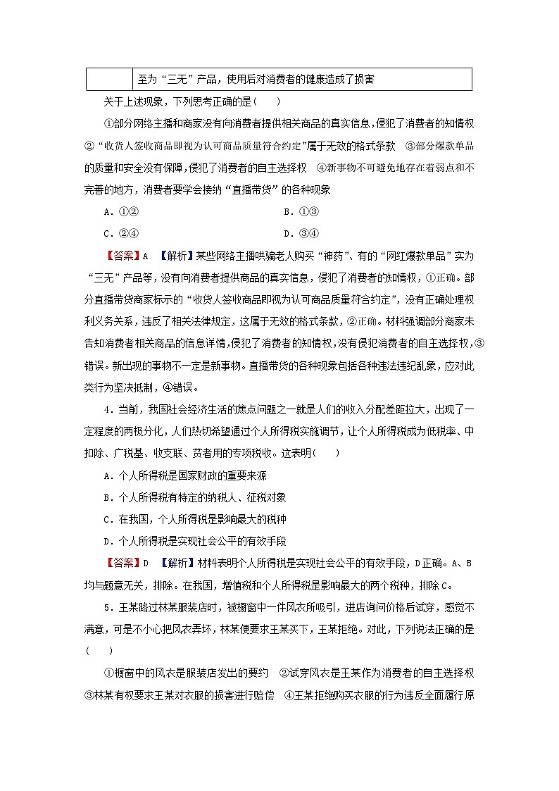 新教材2024版高中政治第三单元就业与创业第八课自主创业与诚信经营第2框诚信经营依法纳税同步提升训练部编版选择性必修2第2页