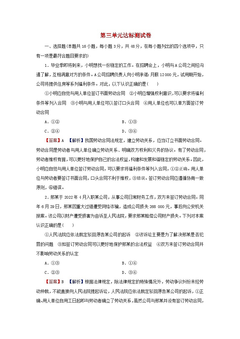 新教材2024版高中政治第三单元就业与创业达标测试卷部编版选择性必修2第1页