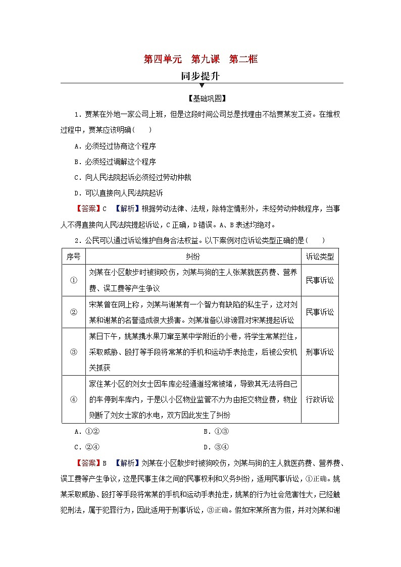 新教材2024版高中政治第四单元社会争议解决第九课纠纷的多元解决方式第2框解析三大诉讼同步提升训练部编版选择性必修2第1页