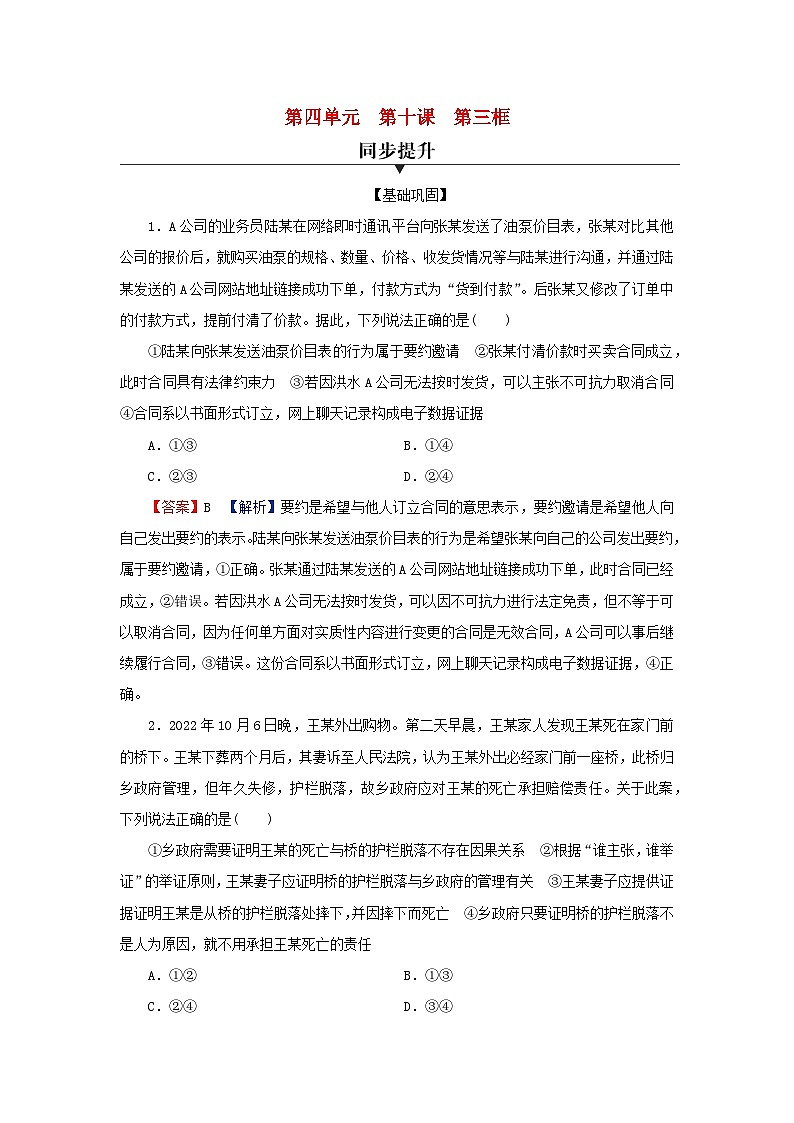 新教材2024版高中政治第四单元社会争议解决第十课诉讼实现公平正义第3框依法收集运用证据同步提升训练部编版选择性必修2第1页