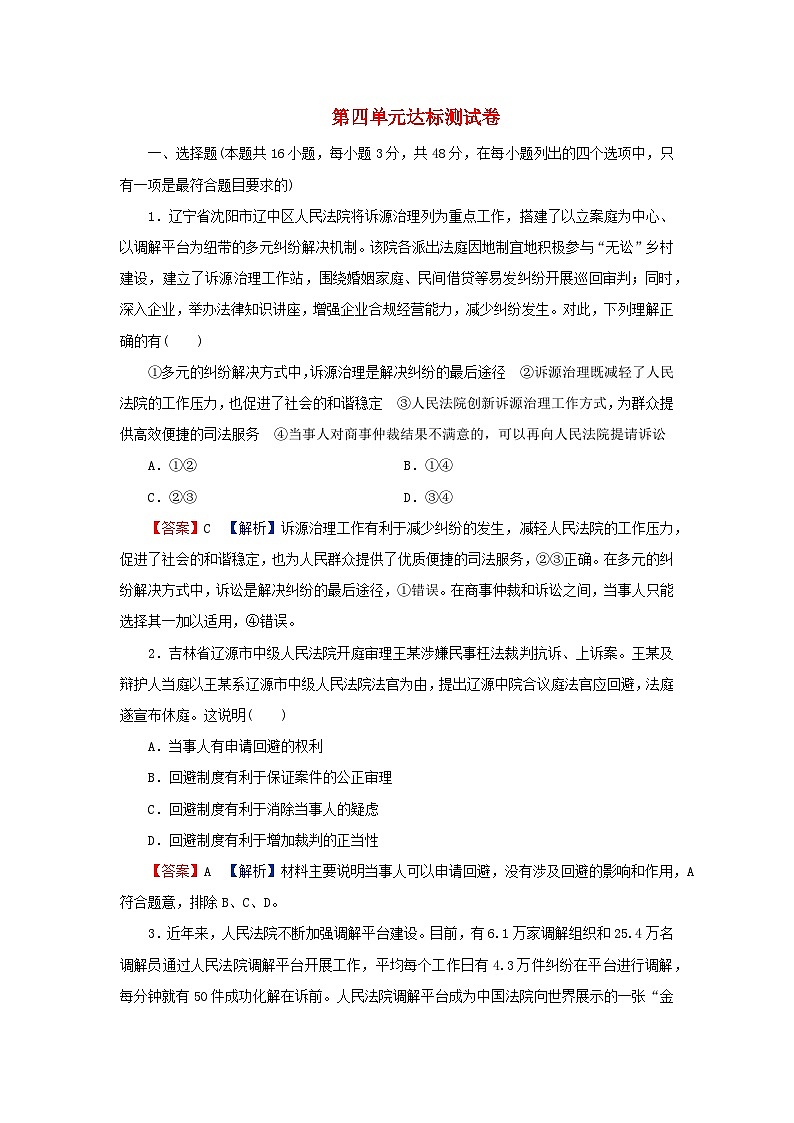新教材2024版高中政治第四单元社会争议解决达标测试卷部编版选择性必修2第1页