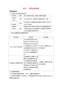 2024届高考政治二轮专题复习与测试必修部分专题八认识社会与价值选择考点二寻觅社会的真谛