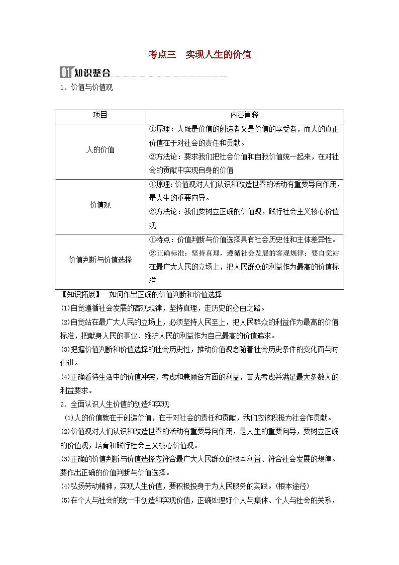 2024届高考政治二轮专题复习与测试必修部分专题八认识社会与价值选择考点三实现人生的价值01