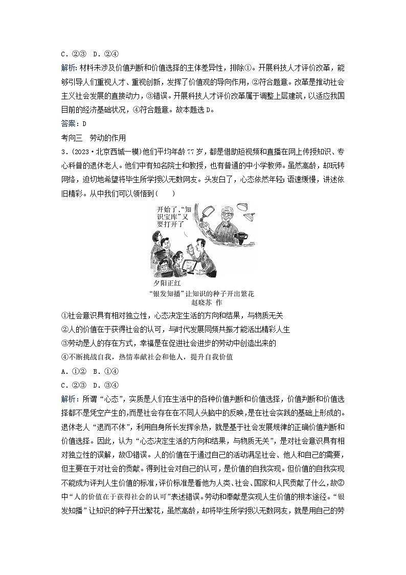 2024届高考政治二轮专题复习与测试必修部分专题八认识社会与价值选择考点三实现人生的价值03