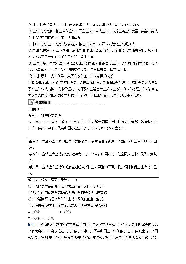 2024届高考政治二轮专题复习与测试必修部分专题六全面依法治国考点三全面推进依法治国的基本要求02
