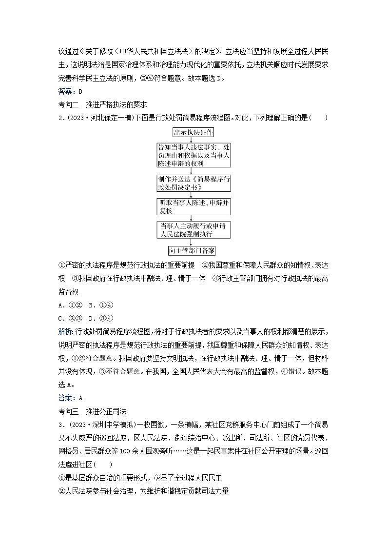 2024届高考政治二轮专题复习与测试必修部分专题六全面依法治国考点三全面推进依法治国的基本要求03