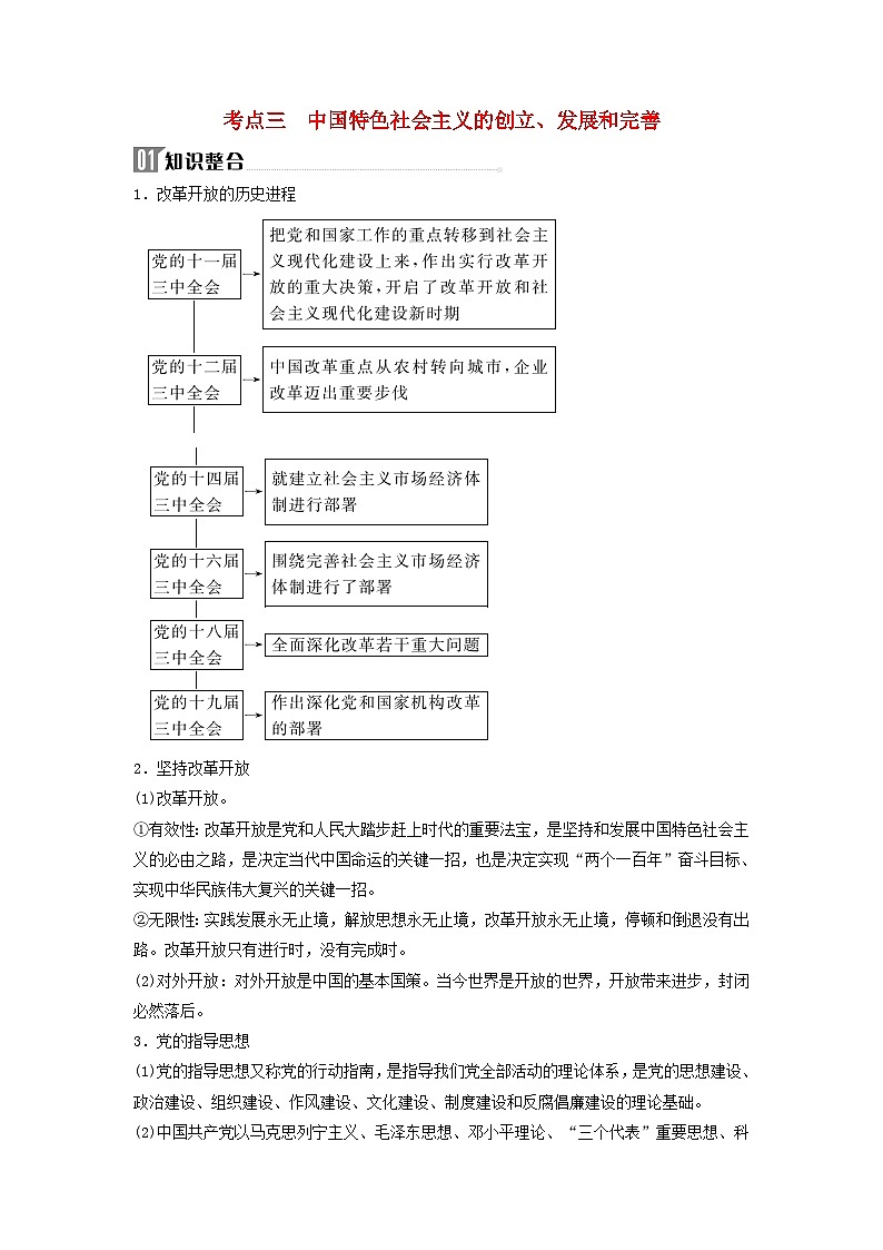 2024届高考政治二轮专题复习与测试必修部分专题一中国特色社会主义考点三中国特色社会主义的创立发展和完善第1页