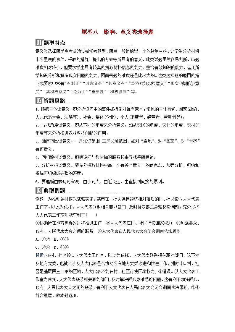 2024届高考政治二轮专题复习与测试题型突破专题十六选择题题型突破题型八影响意义类选择题第1页