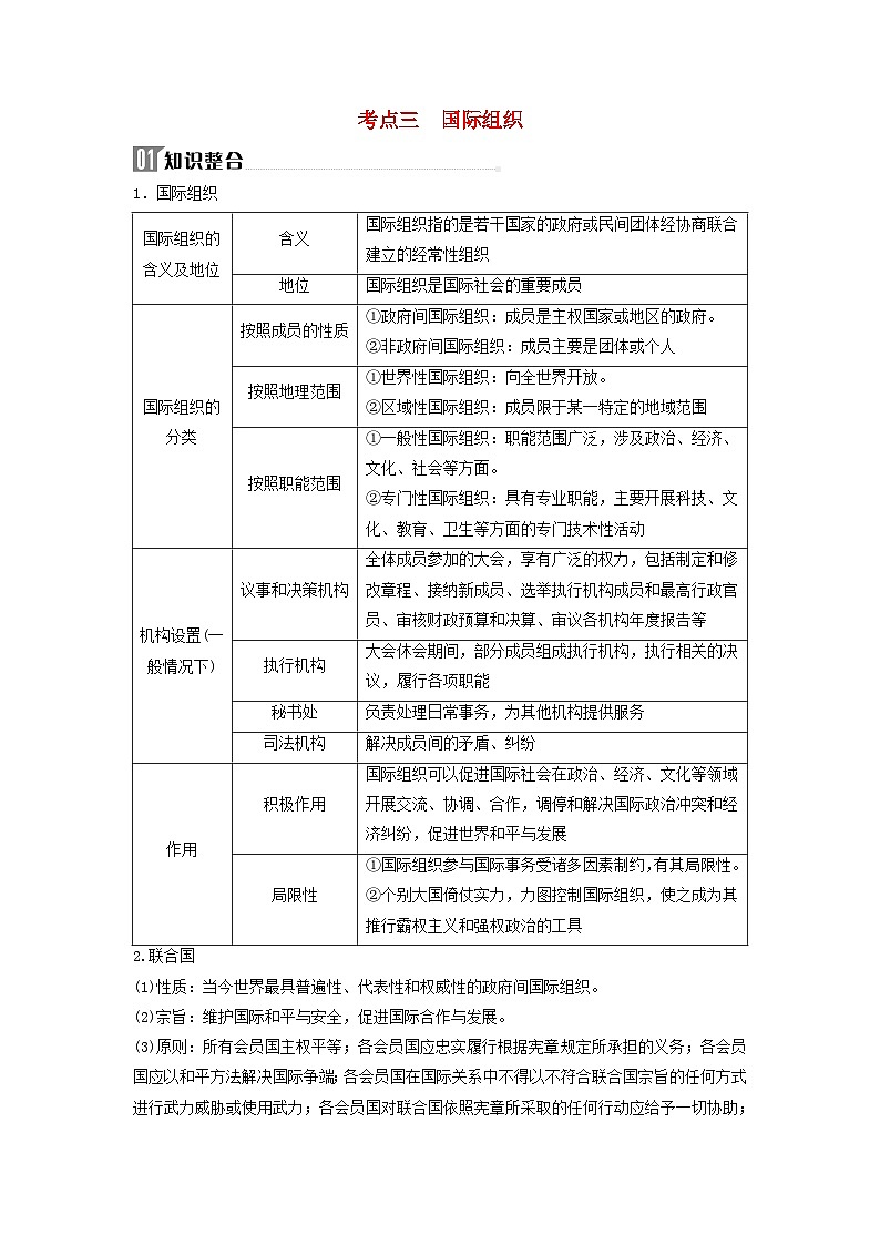 2024届高考政治二轮专题复习与测试选择性必修部分专题十国家与国际组织考点三国际组织01