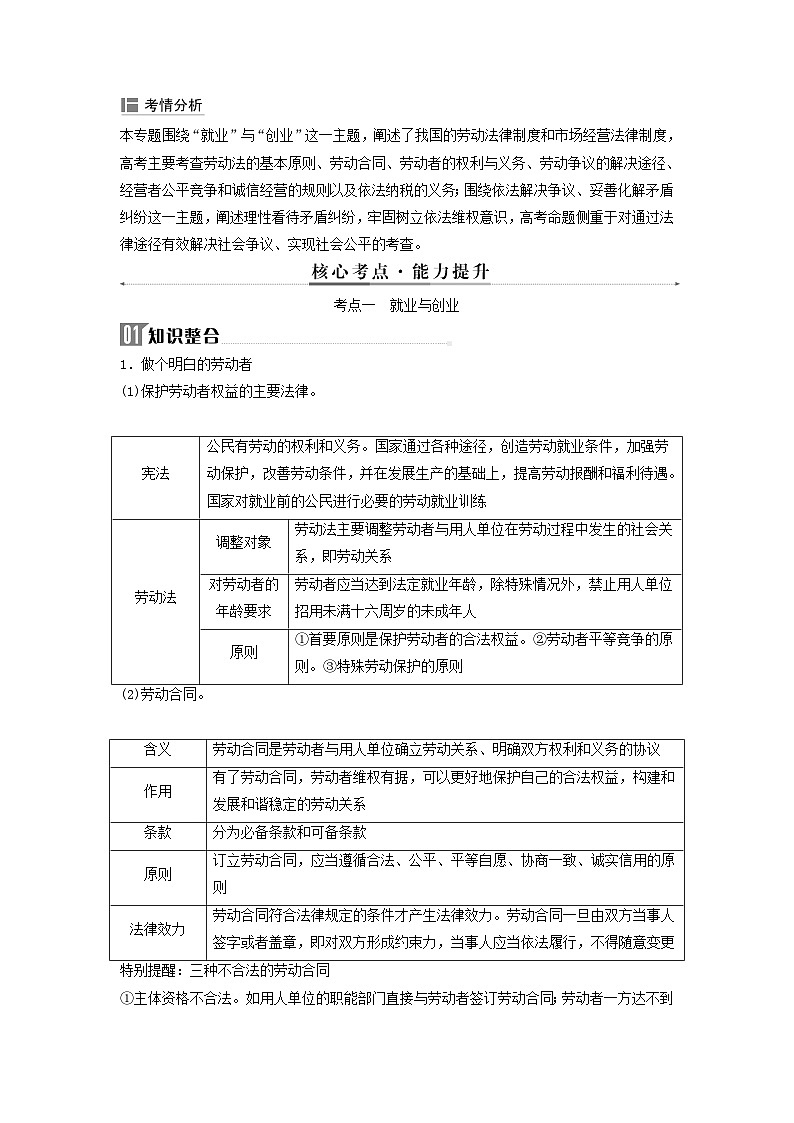 2024届高考政治二轮专题复习与测试选择性必修部分专题十三就业与创业和社会争议解决考点一就业与创业02
