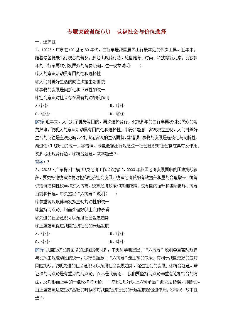 2024届高考政治二轮专题复习与测试专题突破训练八认识社会与价值选择01