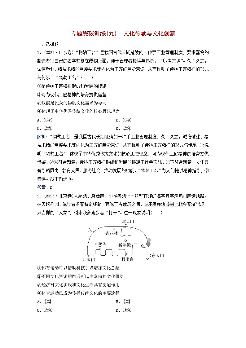 2024届高考政治二轮专题复习与测试专题突破训练九文化传承与文化创新第1页