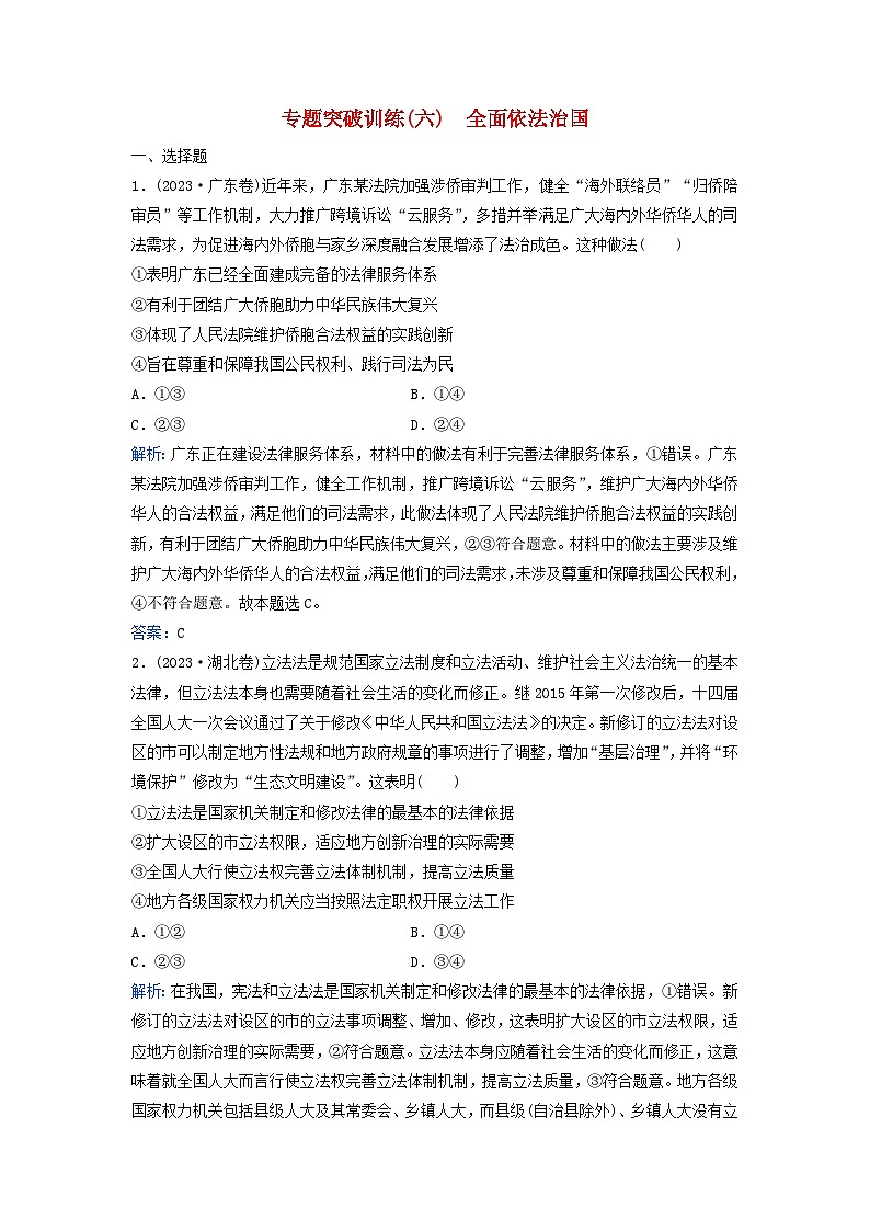 2024届高考政治二轮专题复习与测试专题突破训练六全面依法治国01