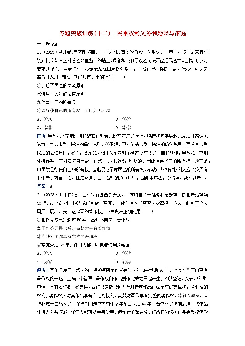 2024届高考政治二轮专题复习与测试专题突破训练十二民事权利义务和婚姻与家庭01