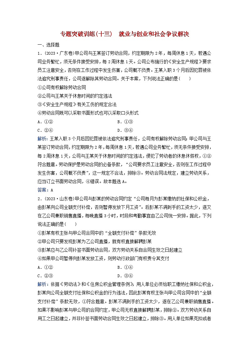 2024届高考政治二轮专题复习与测试专题突破训练十三就业与创业和社会争议解决第1页