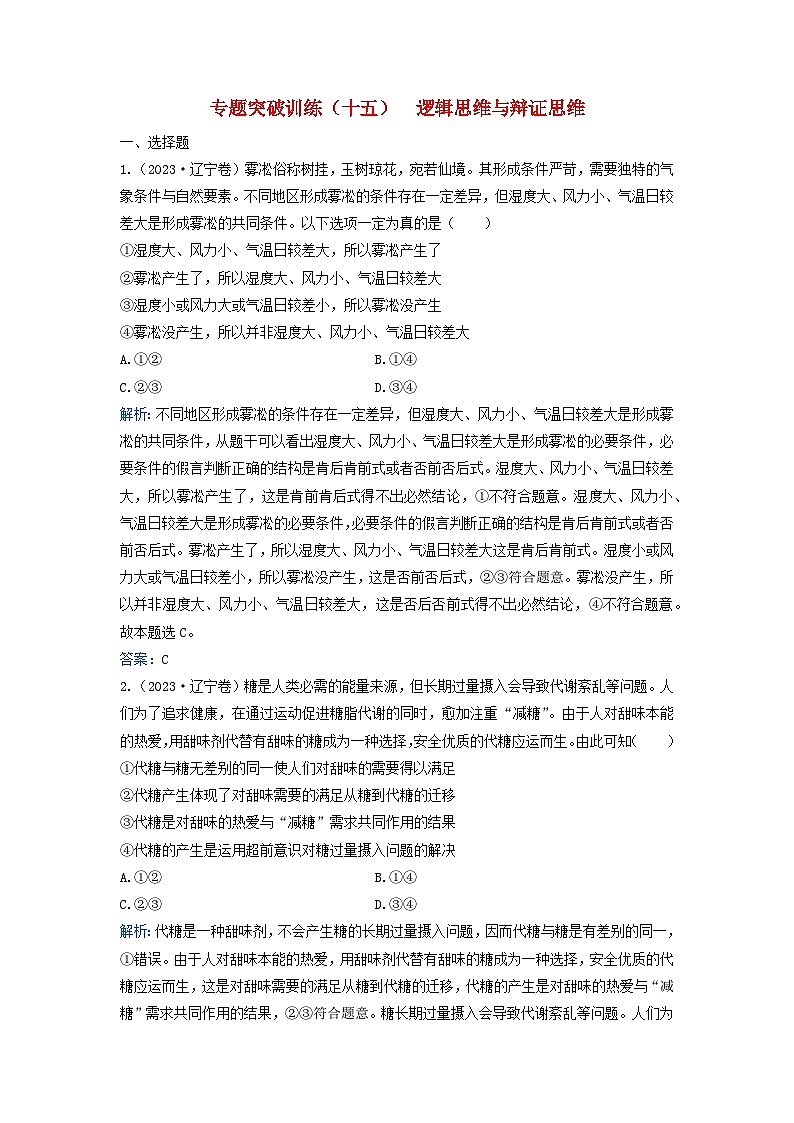 2024届高考政治二轮专题复习与测试专题突破训练十五逻辑思维与辩证思维第1页