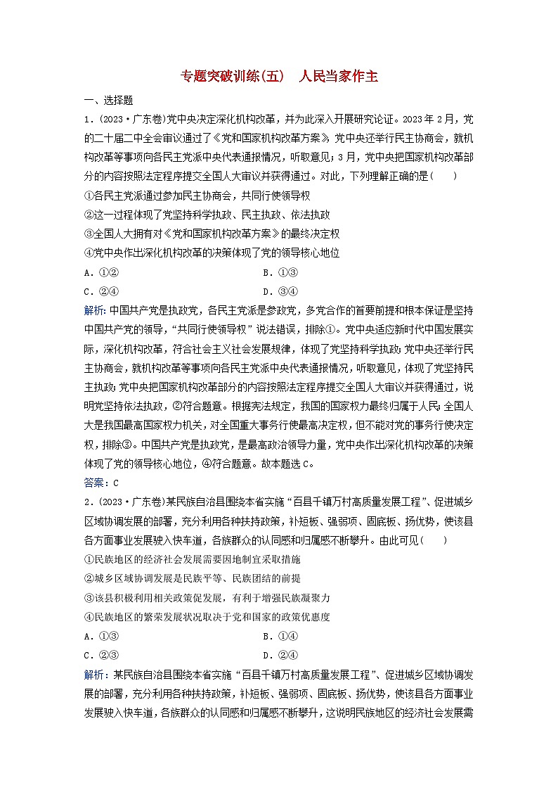 2024届高考政治二轮专题复习与测试专题突破训练五人民当家作主01