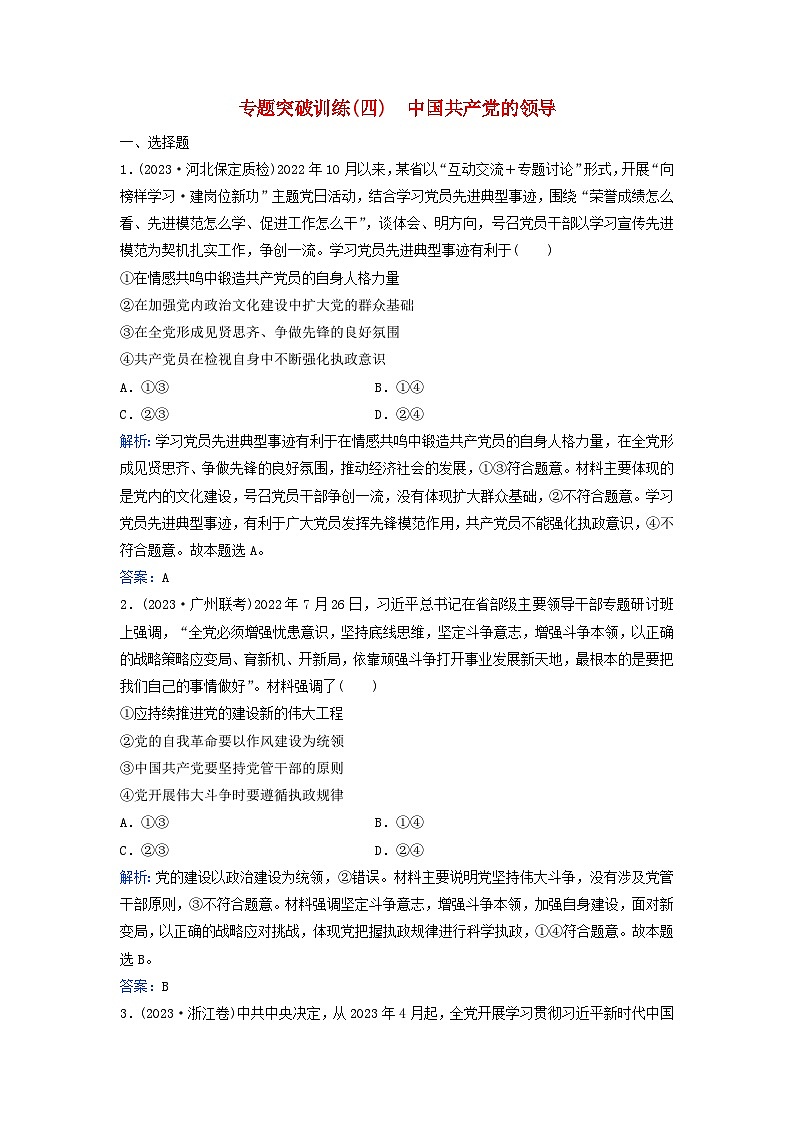 2024届高考政治二轮专题复习与测试专题突破训练四中国共产党的领导第1页