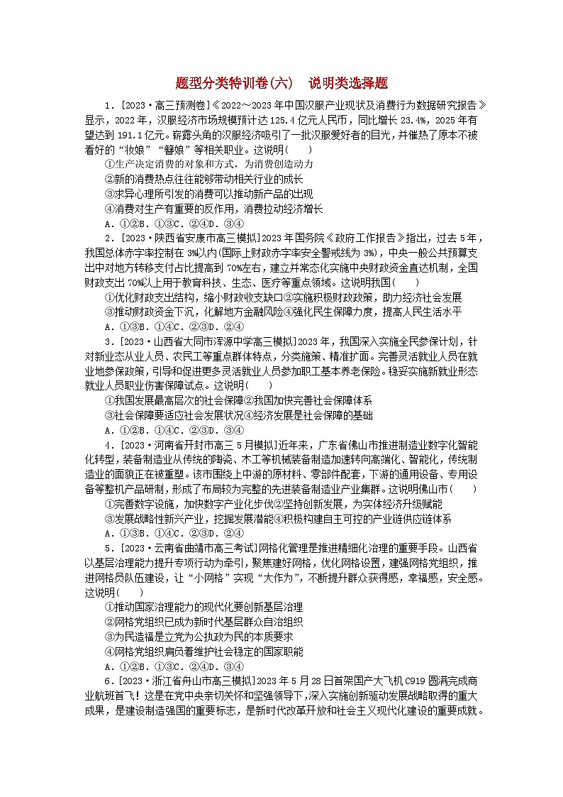 统考版2024届高考政治二轮专项分层特训卷第二部分题型分类特训卷六说明类选择题第1页