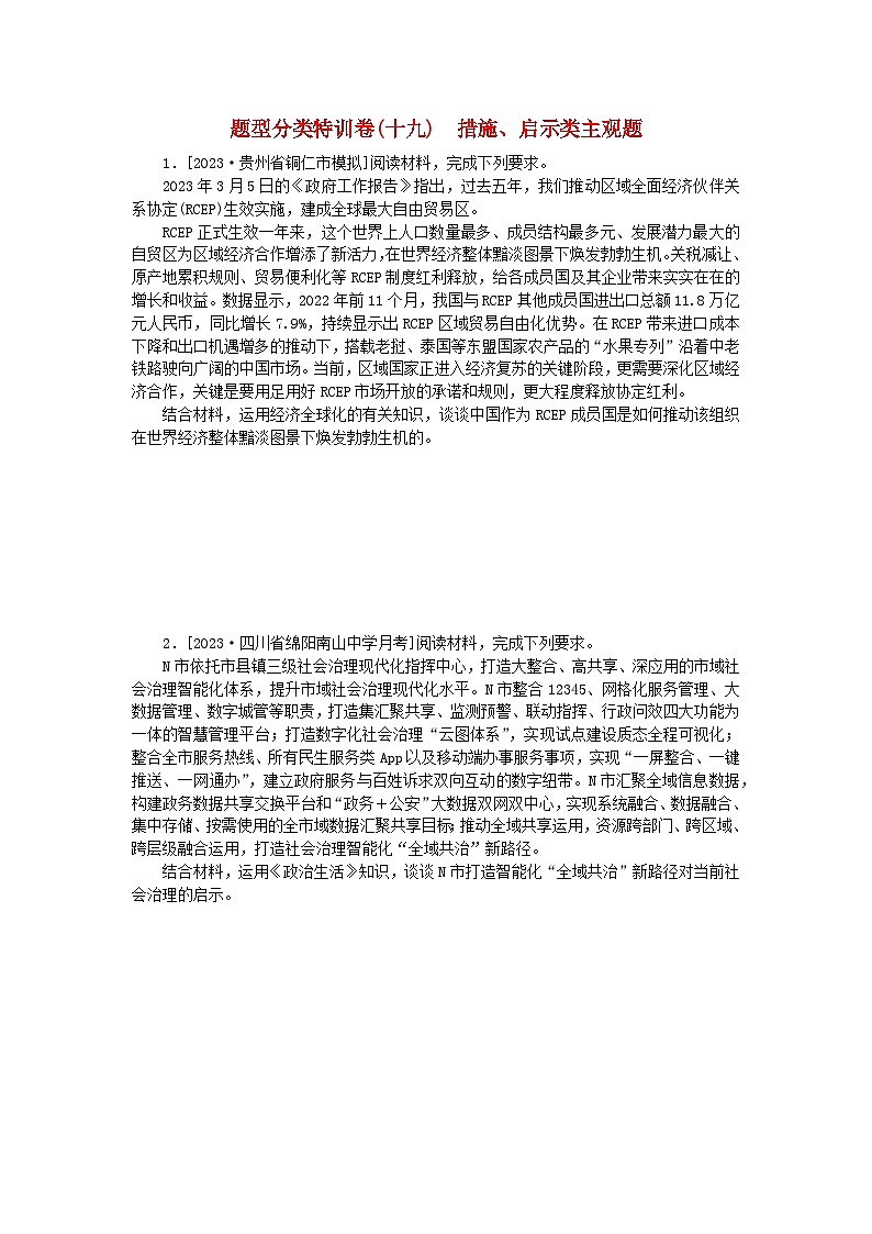 统考版2024届高考政治二轮专项分层特训卷第二部分题型分类特训卷十九措施启示类主观题第1页