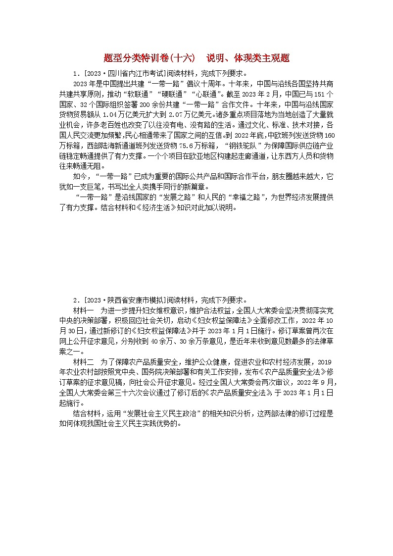 统考版2024届高考政治二轮专项分层特训卷第二部分题型分类特训卷十六说明体现类主观题第1页