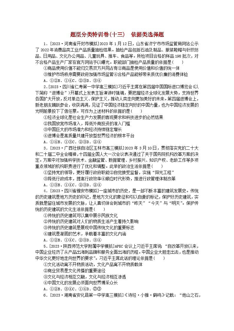 统考版2024届高考政治二轮专项分层特训卷第二部分题型分类特训卷十三依据类选择题第1页