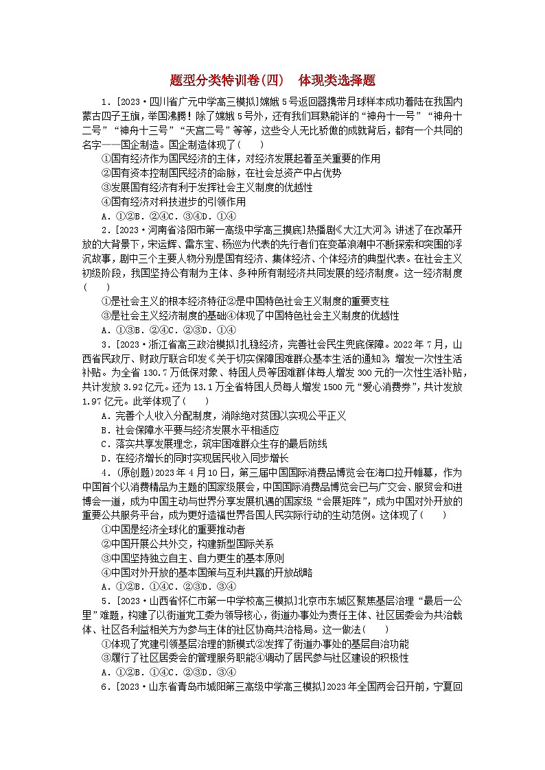 统考版2024届高考政治二轮专项分层特训卷第二部分题型分类特训卷四体现类选择题第1页